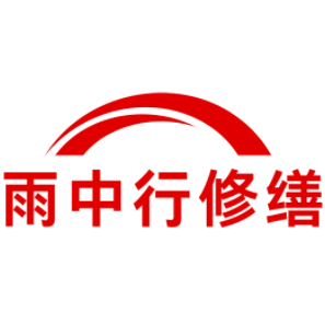 小板镇雨中行修缮工程有限公司